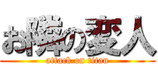 お隣の変人 (attack on titan)