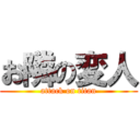 お隣の変人 (attack on titan)