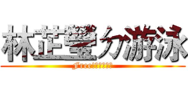 林芷瑩ㄉ游泳 (Free!女子游泳部)