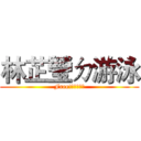 林芷瑩ㄉ游泳 (Free!女子游泳部)