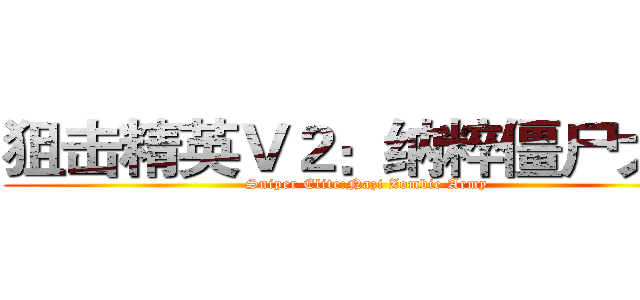 狙击精英Ｖ２：纳粹僵尸大军 (Sniper Elite:Nazi Zombie Army)
