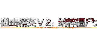 狙击精英Ｖ２：纳粹僵尸大军 (Sniper Elite:Nazi Zombie Army)
