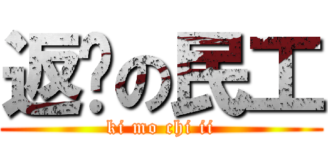 返鄉の民工 (ki mo chi ii)