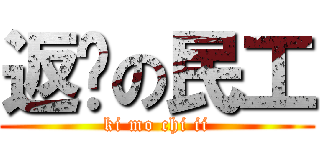 返鄉の民工 (ki mo chi ii)