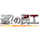 返鄉の民工 (ki mo chi ii)