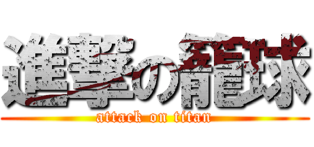 進撃の籠球 (attack on titan)