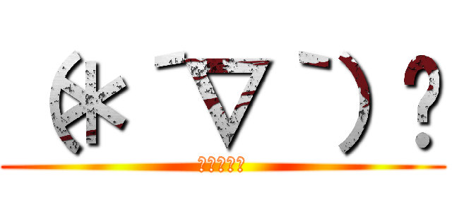 （＊´∇｀）🎶 (恋する乙女)