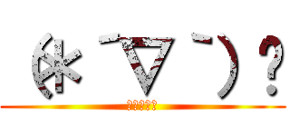 （＊´∇｀）🎶 (恋する乙女)