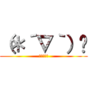 （＊´∇｀）🎶 (恋する乙女)