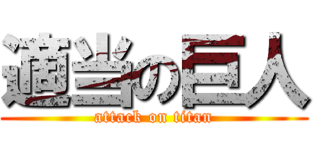 適当の巨人 (attack on titan)