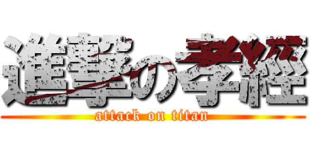 進撃の孝經 (attack on titan)