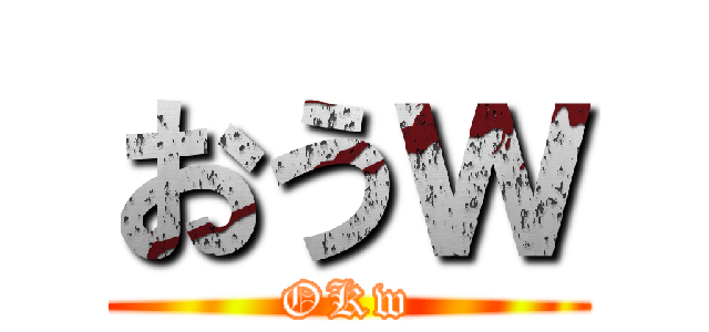 おうｗ (OKw)