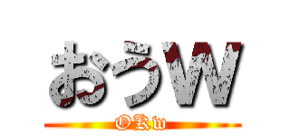 おうｗ (OKw)