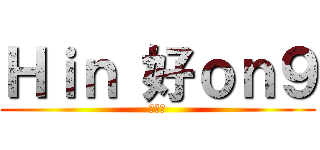 Ｈｉｎ 好ｏｎ９ (仆街了)