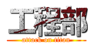 工程部 (attack on titan)