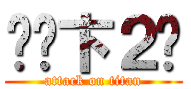 卡卡卞２卡 (attack on titan)