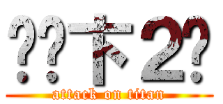 卡卡卞２卡 (attack on titan)