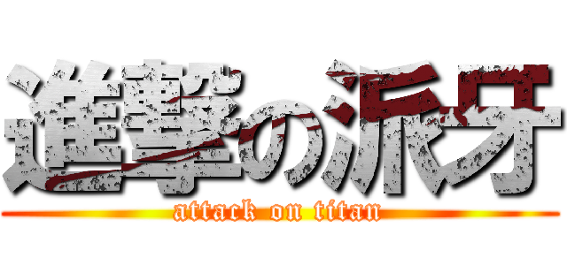 進撃の派牙 (attack on titan)
