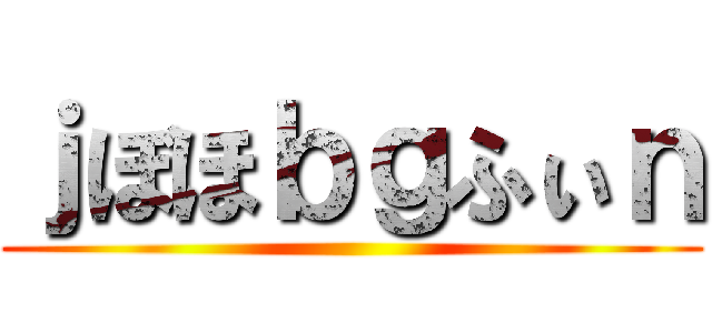 ｊぼほｂｇふぃｎ ()