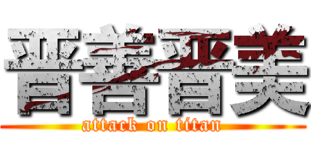 晋善晋美 (attack on titan)