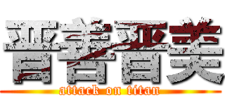 晋善晋美 (attack on titan)