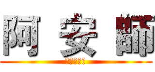 阿  安  師 (型男大主廚)