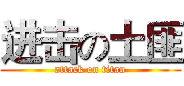 进击の土匪 (attack on titan)