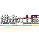 进击の土匪 (attack on titan)