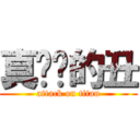 真拟马的丑 (attack on titan)