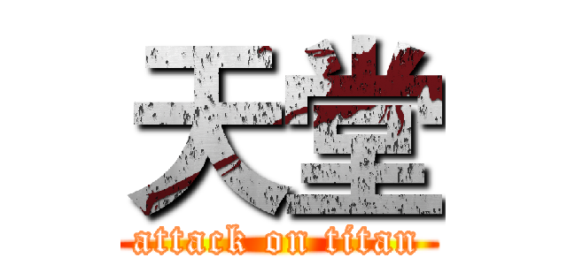 天堂 (attack on titan)