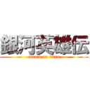 銀河英雄伝 (attack on titan)