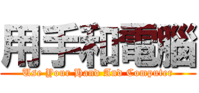 用手和電腦 (Use Your Hand And Computer)