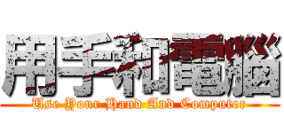 用手和電腦 (Use Your Hand And Computer)