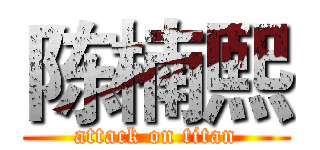 陈楠熙 (attack on titan)