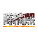 陈楠熙 (attack on titan)