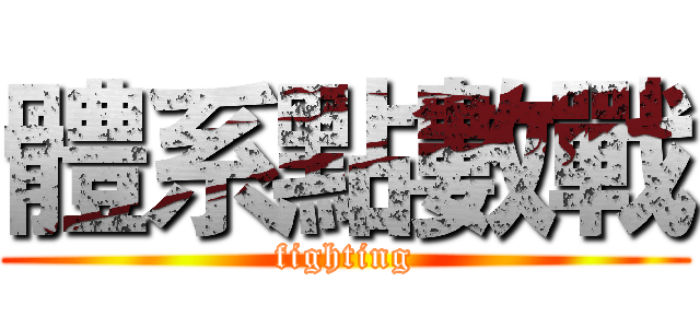 體系點數戰 (fighting)