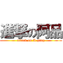 進撃の阿品 (attack on A-ping)