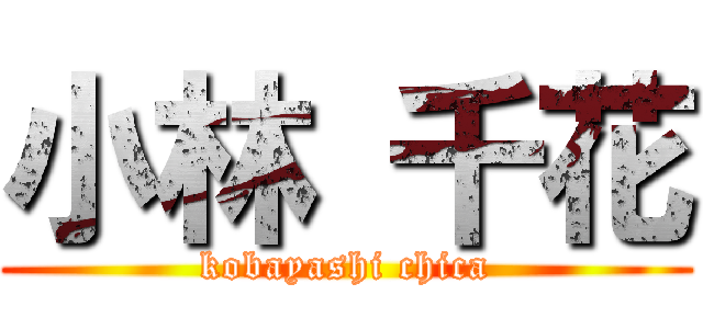 小林 千花 (kobayashi chica)