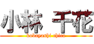 小林 千花 (kobayashi chica)