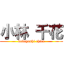 小林 千花 (kobayashi chica)