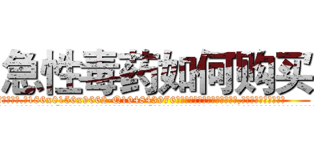 急性毒药如何购买 (急性毒药如何购买【电.话186x0156x9662-Q194843976林氏药业】我们做的是长期生意,靠的是老客户长期支持
参考消息网2月20日报道 韩媒称，“剩女多、离婚率高的城市，房价一定会上涨。”这是中国经济学家金岩石2016年12月参加在上海举行的房地产相关论坛时说的话。
)