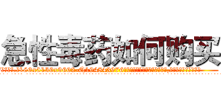 急性毒药如何购买 (急性毒药如何购买【电.话186x0156x9662-Q194843976林氏药业】我们做的是长期生意,靠的是老客户长期支持
参考消息网2月20日报道 韩媒称，“剩女多、离婚率高的城市，房价一定会上涨。”这是中国经济学家金岩石2016年12月参加在上海举行的房地产相关论坛时说的话。
)