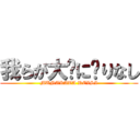 我らが大义に昙りなし (MUNAKATA REISI)