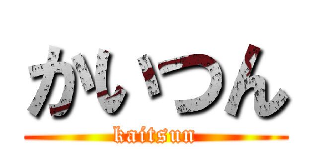 かいつん (kaitsun)