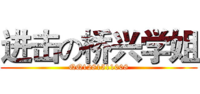 进击の桥兴学姐 (QQ1281511008)