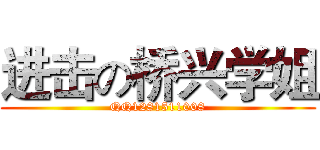 进击の桥兴学姐 (QQ1281511008)