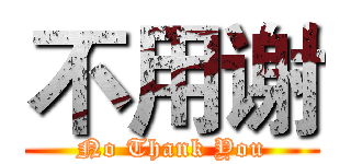 不用谢 (No Thank You)