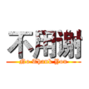 不用谢 (No Thank You)