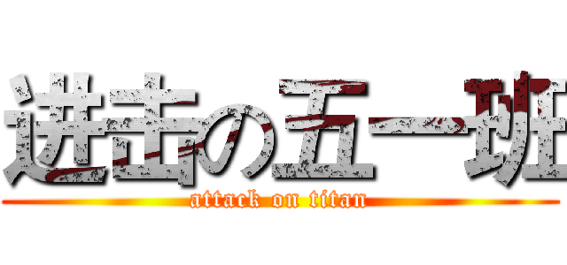 进击の五一班 (attack on titan)