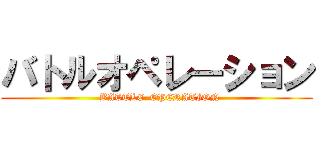 バトルオペレーション (  BATTLE  OPERATION)